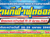 ขอเชิญสมัครเข้าร่วมการแข่งขันกีฬาฟุตซอล เทศบาลตำบลไทรโยง-ไชยวาล คัพ ครั้งที่ 1