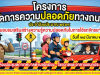 นายสุรัน จันทร์สง่า นายกเทศมนตรีตำบลไทรโยง-ไชยวาล เป็นประธานเปิดโครงการจัดการความปลอดภัยทางถนน ประจำปีงบประมาณ 2569