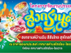 เทศบาลตำบลไทรโยง-ไชยวาล ขอเชิญชวนทุกท่านร่วมงาน สืบสานประเพณีวันสงกรานต์ ประจำปี 2569