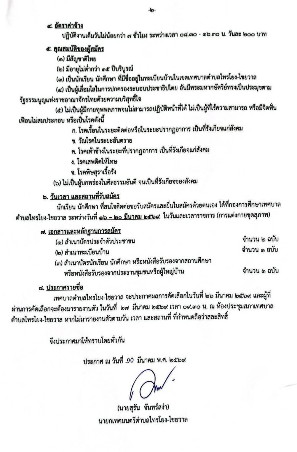 ???? ???? ประกาศเทศบาลตำบลไทรโยง-ไชยวาล ???? เรื่อง  :  รับสมัครนักเรียน นักศึกษา ทำงานในช่วงปิดภาคเรียน ประจำปี 2569  ตามเอกสารรายละเอียดแนบท้าย