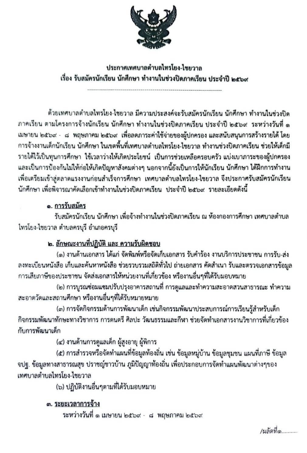 ???? ???? ประกาศเทศบาลตำบลไทรโยง-ไชยวาล ???? เรื่อง  :  รับสมัครนักเรียน นักศึกษา ทำงานในช่วงปิดภาคเรียน ประจำปี 2569  ตามเอกสารรายละเอียดแนบท้าย