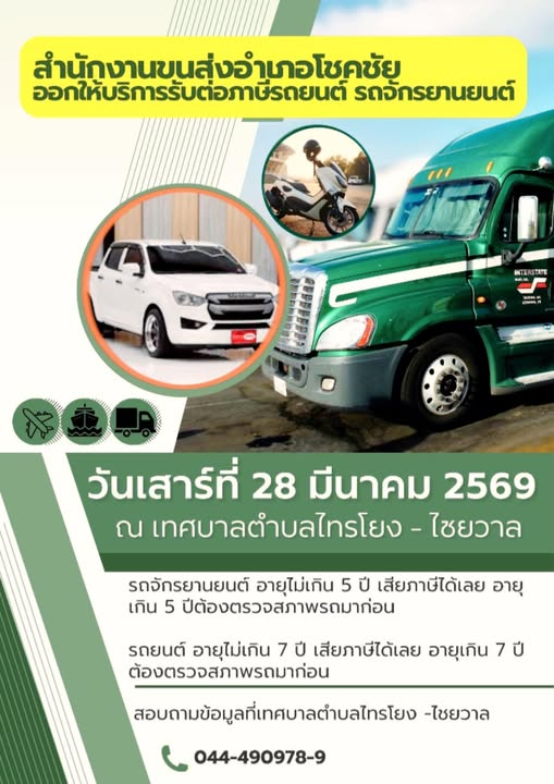 สำนักงานขนส่งอำเภอโชคชัย ออกให้บริการรับต่อภาษีรถยนต์ และรถจักรยานยนต์