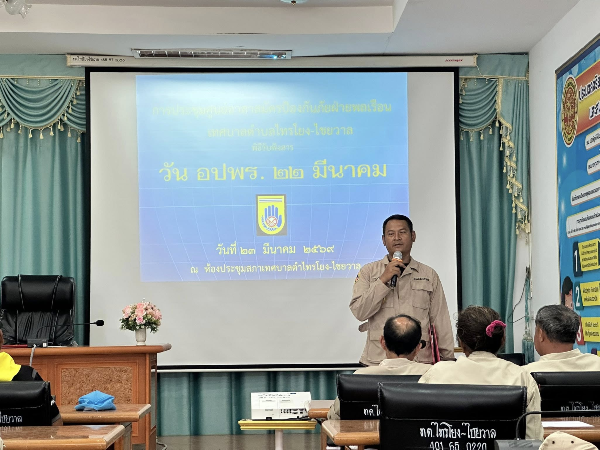 นทร์สง่า นายกเทศมนตรีตำบลไทรโยง-ไชยวาล ในฐานะผู้อำนวยการศูนย์อปพร.ทต.ไทรโยง-ไชยวาล พร้อมด้วยคณะผู้บริหาร สมาชิกสภาเทศบาล ปลัดเทศบาล รองปลัดเทศบาล หัวหน้าส่วนราชการ เจ้าพนักงานป้องกันฯ พนักงานเทศบาล และสมาชิกอาสาสมัครป้องกันภัยฝ่ายพลเรือนเทศบาลตำบลไทรโยง-ไชยวาล เข้าร่วมประชุมและร่วมกิจกรรมวันอาสาสมัครป้องกันภัยฝ่ายพลเรือน (อปพร.) เพื่อเชิดชูความสำคัญของอปพร.