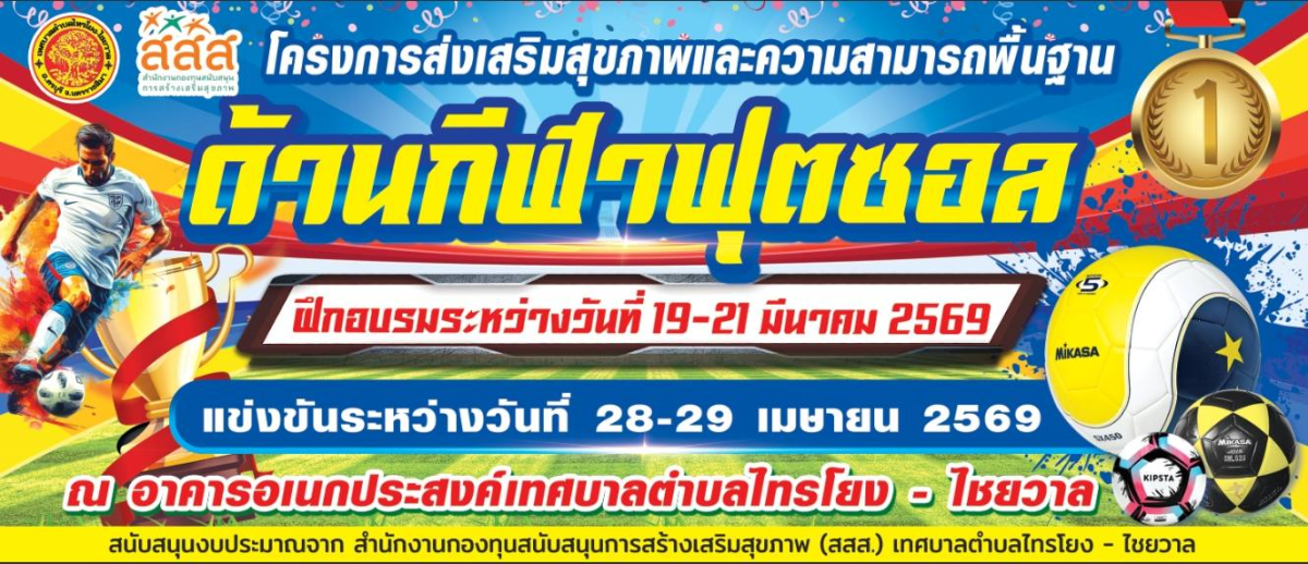 ขอเชิญสมัครเข้าร่วมการแข่งขันกีฬาฟุตซอล เทศบาลตำบลไทรโยง-ไชยวาล คัพ ครั้งที่ 1