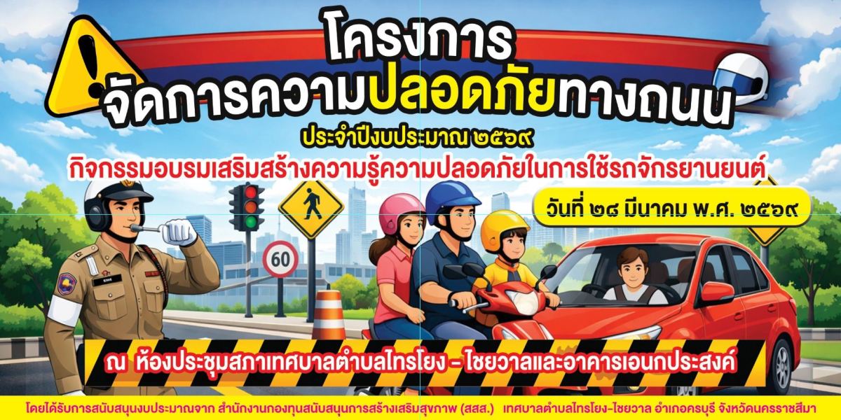 นายสุรัน จันทร์สง่า นายกเทศมนตรีตำบลไทรโยง-ไชยวาล เป็นประธานเปิดโครงการจัดการความปลอดภัยทางถนน ประจำปีงบประมาณ 2569