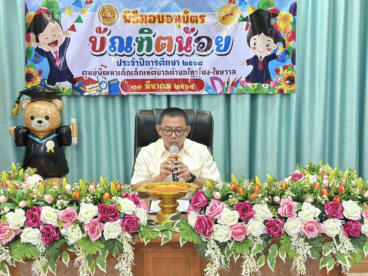 นายสุรัน จันทร์สง่า นายกเทศมนตรีตำบลไทรโยง-ไชยวาล เป็นประธานในพิธีมอบอนุบัตร บัณฑิตน้อย ประจำปีการศึกษา 2568