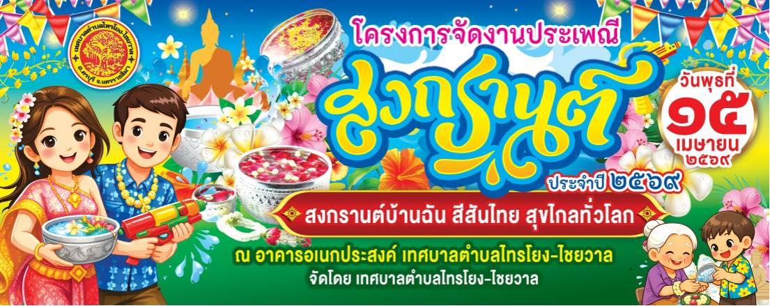 เทศบาลตำบลไทรโยง-ไชยวาล ขอเชิญชวนทุกท่านร่วมงาน สืบสานประเพณีวันสงกรานต์ ประจำปี 2569