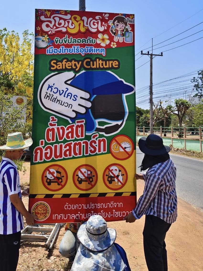 นายสุรัน จันทร์สง่า นายกเทศมนตรีตำบลไทรโยง-ไชยวาล มอบหมายให้เจ้าหน้าที่งานป้องกันและบรรเทาสาธารณภัย ดำเนินการติดตั้งป้ายรณรงค์ ประชาสัมพันธ์ ให้กับผู้ขับขี่ ใช้รถใช้ถนน เพื่อความปลอดภัยและลดอุบัติเหตุทางถนน ในช่วงเทศกาลสงกรานต์ ประจำปี 2569