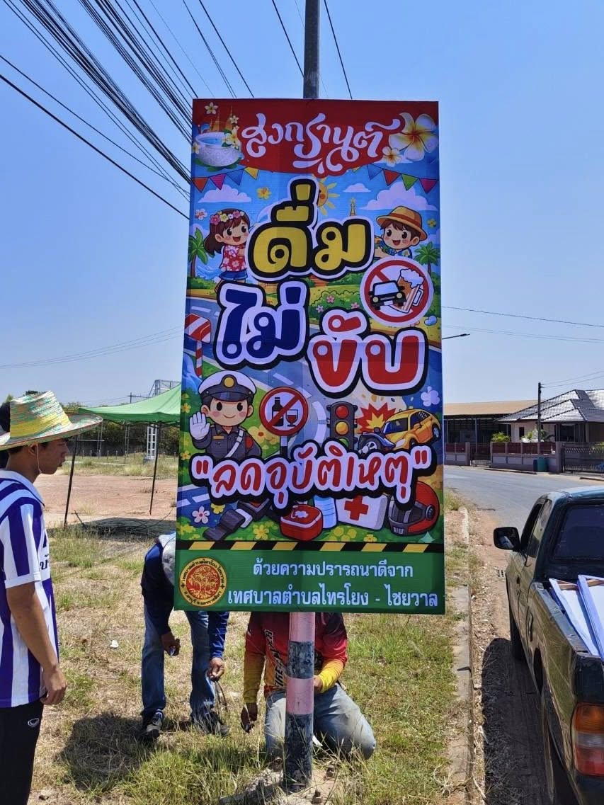นายสุรัน จันทร์สง่า นายกเทศมนตรีตำบลไทรโยง-ไชยวาล มอบหมายให้เจ้าหน้าที่งานป้องกันและบรรเทาสาธารณภัย ดำเนินการติดตั้งป้ายรณรงค์ ประชาสัมพันธ์ ให้กับผู้ขับขี่ ใช้รถใช้ถนน เพื่อความปลอดภัยและลดอุบัติเหตุทางถนน ในช่วงเทศกาลสงกรานต์ ประจำปี 2569