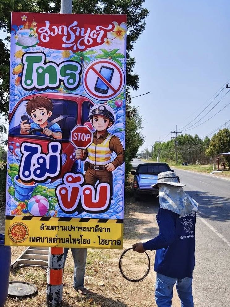 นายสุรัน จันทร์สง่า นายกเทศมนตรีตำบลไทรโยง-ไชยวาล มอบหมายให้เจ้าหน้าที่งานป้องกันและบรรเทาสาธารณภัย ดำเนินการติดตั้งป้ายรณรงค์ ประชาสัมพันธ์ ให้กับผู้ขับขี่ ใช้รถใช้ถนน เพื่อความปลอดภัยและลดอุบัติเหตุทางถนน ในช่วงเทศกาลสงกรานต์ ประจำปี 2569