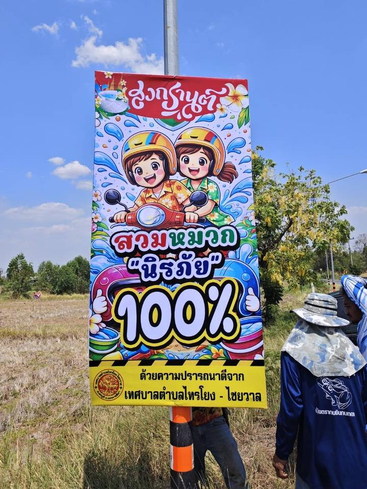 นายสุรัน จันทร์สง่า นายกเทศมนตรีตำบลไทรโยง-ไชยวาล มอบหมายให้เจ้าหน้าที่งานป้องกันและบรรเทาสาธารณภัย ดำเนินการติดตั้งป้ายรณรงค์ ประชาสัมพันธ์ ให้กับผู้ขับขี่ ใช้รถใช้ถนน เพื่อความปลอดภัยและลดอุบัติเหตุทางถนน ในช่วงเทศกาลสงกรานต์ ประจำปี 2569