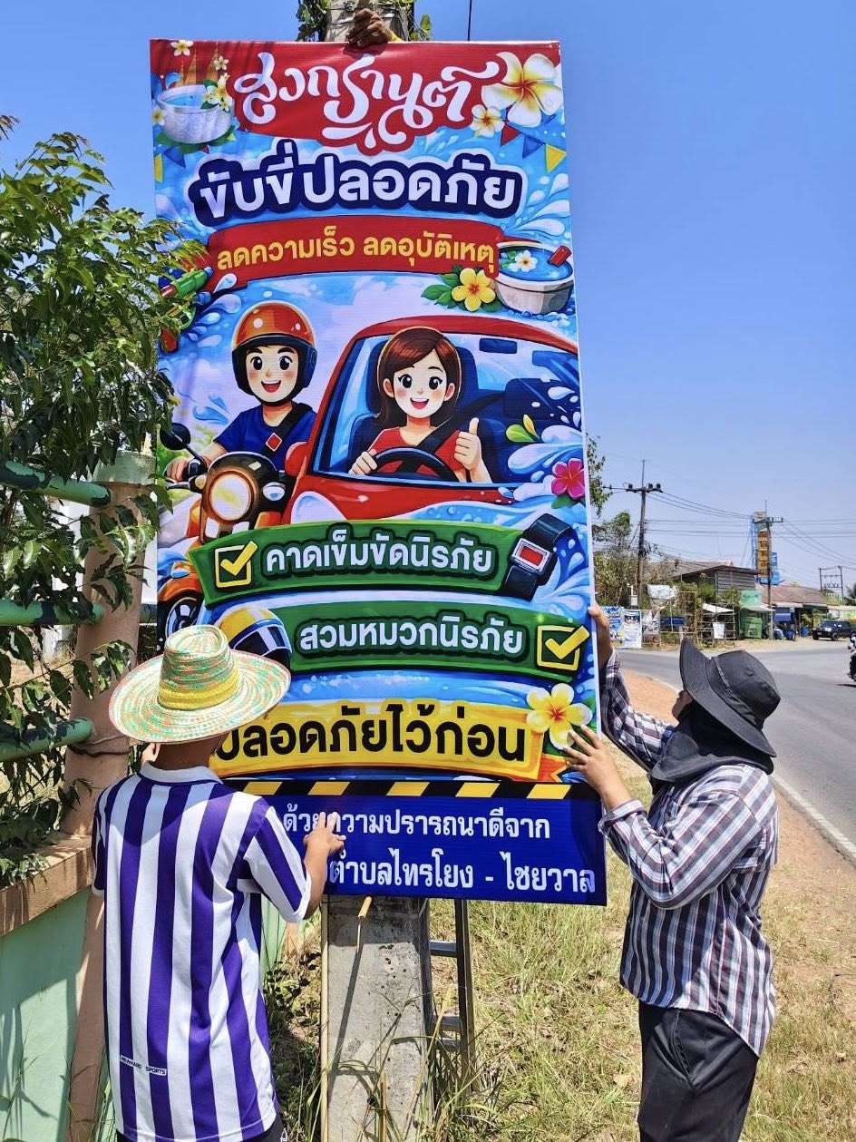 นายสุรัน จันทร์สง่า นายกเทศมนตรีตำบลไทรโยง-ไชยวาล มอบหมายให้เจ้าหน้าที่งานป้องกันและบรรเทาสาธารณภัย ดำเนินการติดตั้งป้ายรณรงค์ ประชาสัมพันธ์ ให้กับผู้ขับขี่ ใช้รถใช้ถนน เพื่อความปลอดภัยและลดอุบัติเหตุทางถนน ในช่วงเทศกาลสงกรานต์ ประจำปี 2569