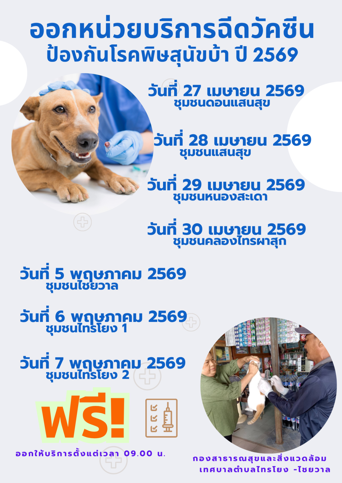 เทศบาลตำบลไทรโยง -ไชยวาล จะดำเนินการออกให้บริการฉีดวัคซีนป้องกันโรคพิษสุนัขบ้า ของชุมชนดอนแสนสุข ในกิจกรรมโครงการสัตว์ปลอดโรค คนปลอดภัย จากพิษสุนัขบ้า ประจำปี 2569