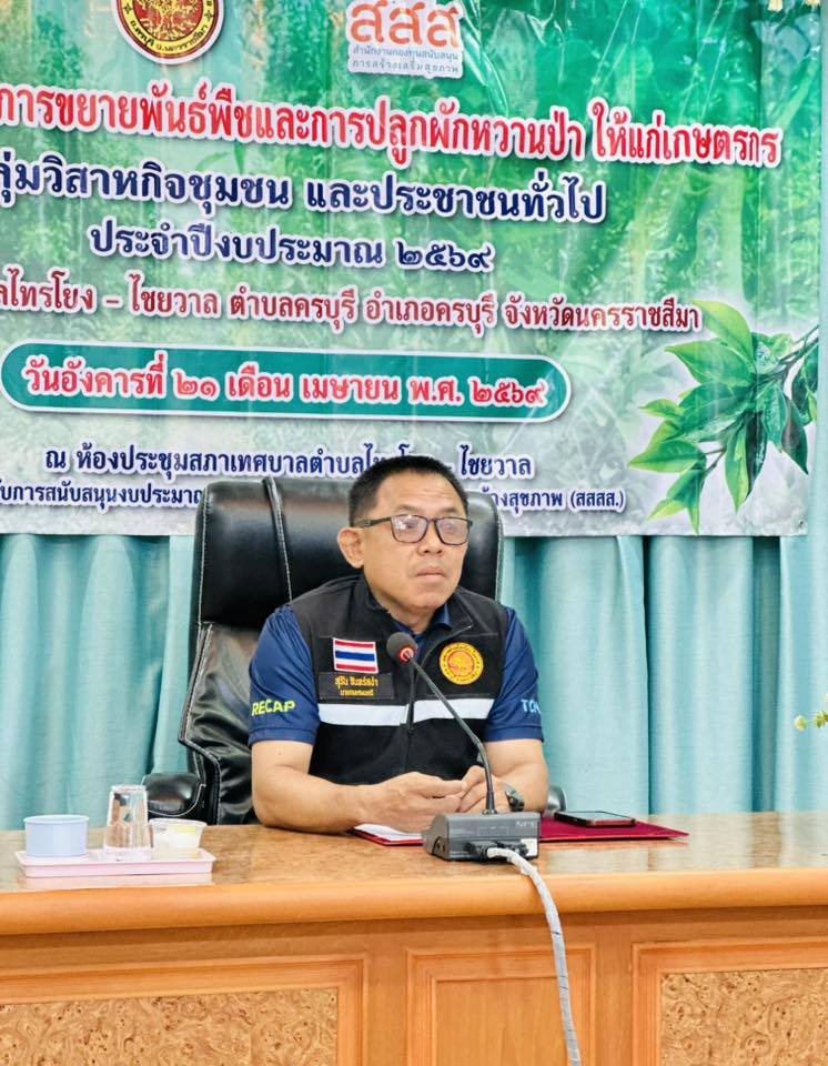 นายสุรัน จันทร์สง่า นายกเทศมนตรีตำบลไทรโยง-ไชยวาล เป็นประธานในการฝึกอบรม “ กิจกรรมส่งเสริมการขยายพันธุ์พืชและปลูกผักหวานป่า ให้แก่เกษตรกร กลุ่มวิสาหกิจชุมชน และประชาชนทั่วไป ” ประจำปีงบประมาณ 2569
