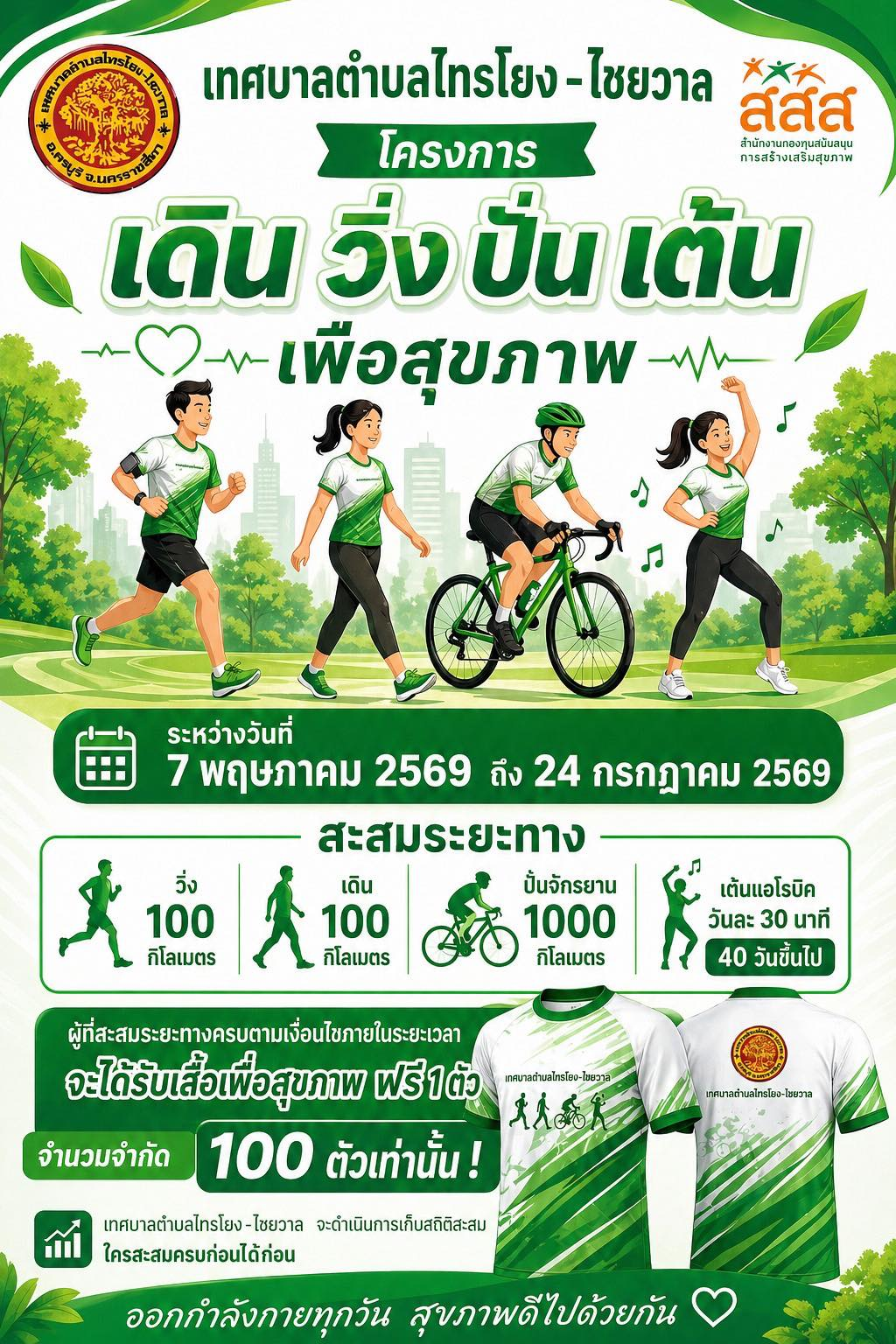 ขอเชิญชวน พี่น้อง ประชาชนในเขตเทศบาลตำบลไทรโยง-ไชยวาล เข้าร่วมโครงการ เดิน วิ่ง ปั่น เต้นเพื่อสุขภาพ