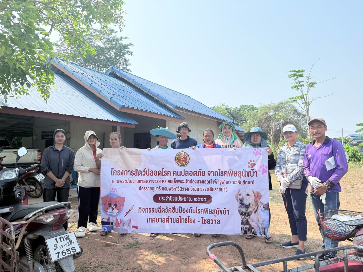 27-30 เมษายน และ 5 พฤษภาคม 2569 กองสาธารณสุขและสิ่งแวดล้อม เทศบาลตำบลไทรโยง -ไชยวาล ได้ดำเนินการออกให้บริการฉีดวัคซีนป้องกันโรคพิษสุนัขบ้า