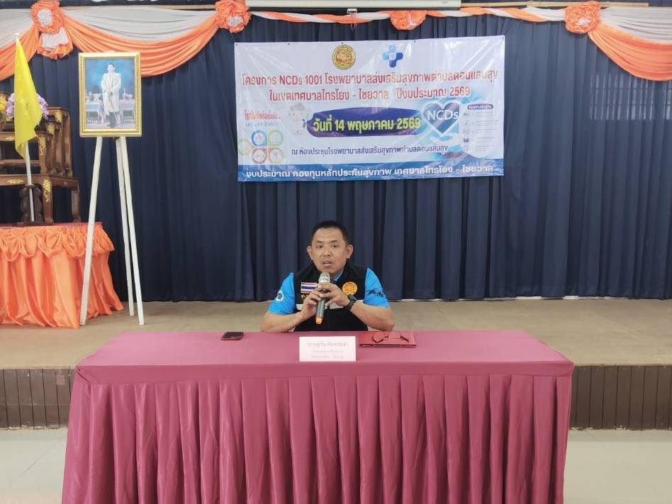 นายสุรัน จันทร์สง่า นายกเทศมนตรีตำบลไทรโยง-ไชยวาล เป็นประธานกล่าวเปิดโครงการ NCDs ๑๐๐๑ โรงพยาบาลส่งเสริมสุขภาพตำบลดอนแสนสุข ประจำปีงบประมาณ 2569 พร้อมด้วยคณะผู้บริหาร ซึ่งมีวัตถุประสงค์เพื่อให้ผู้ป่วยเบาหวาน มีการปรับพฤติกรรมภายในระยะเวลา ๑ ปี และเพื่อให้ผู้ป่วยเบาหวาน Remission โดยไม่ใช้ยา