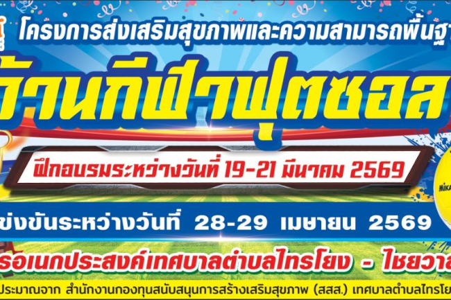ขอเชิญสมัครเข้าร่วมการแข่งขันกีฬาฟุตซอล เทศบาลตำบลไทรโยง-ไชยวาล คัพ ครั้งที่ 1