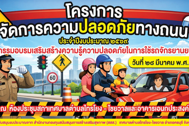 นายสุรัน จันทร์สง่า นายกเทศมนตรีตำบลไทรโยง-ไชยวาล เป็นประธานเปิดโครงการจัดการความปลอดภัยทางถนน ประจำปีงบประมาณ 2569