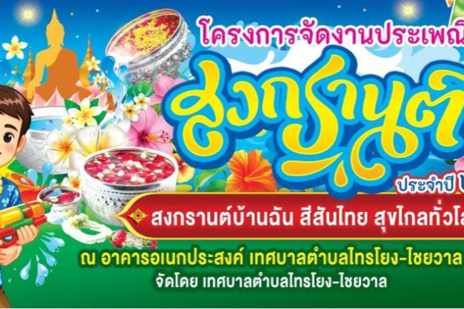 เทศบาลตำบลไทรโยง-ไชยวาล ขอเชิญชวนทุกท่านร่วมงาน สืบสานประเพณีวันสงกรานต์ ประจำปี 2569
