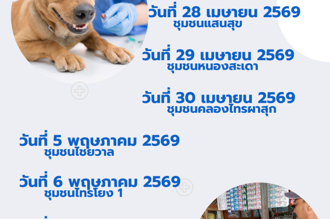 เทศบาลตำบลไทรโยง -ไชยวาล จะดำเนินการออกให้บริการฉีดวัคซีนป้องกันโรคพิษสุนัขบ้า ของชุมชนดอนแสนสุข ในกิจกรรมโครงการสัตว์ปลอดโรค คนปลอดภัย จากพิษสุนัขบ้า ประจำปี 2569
