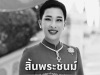 ขอถวายความอาลัย น้อมสำนึกในพระมหากรุณาธิคุณ ขอส่งเสด็จพระองค์ภาสู่สวรรคาลัย