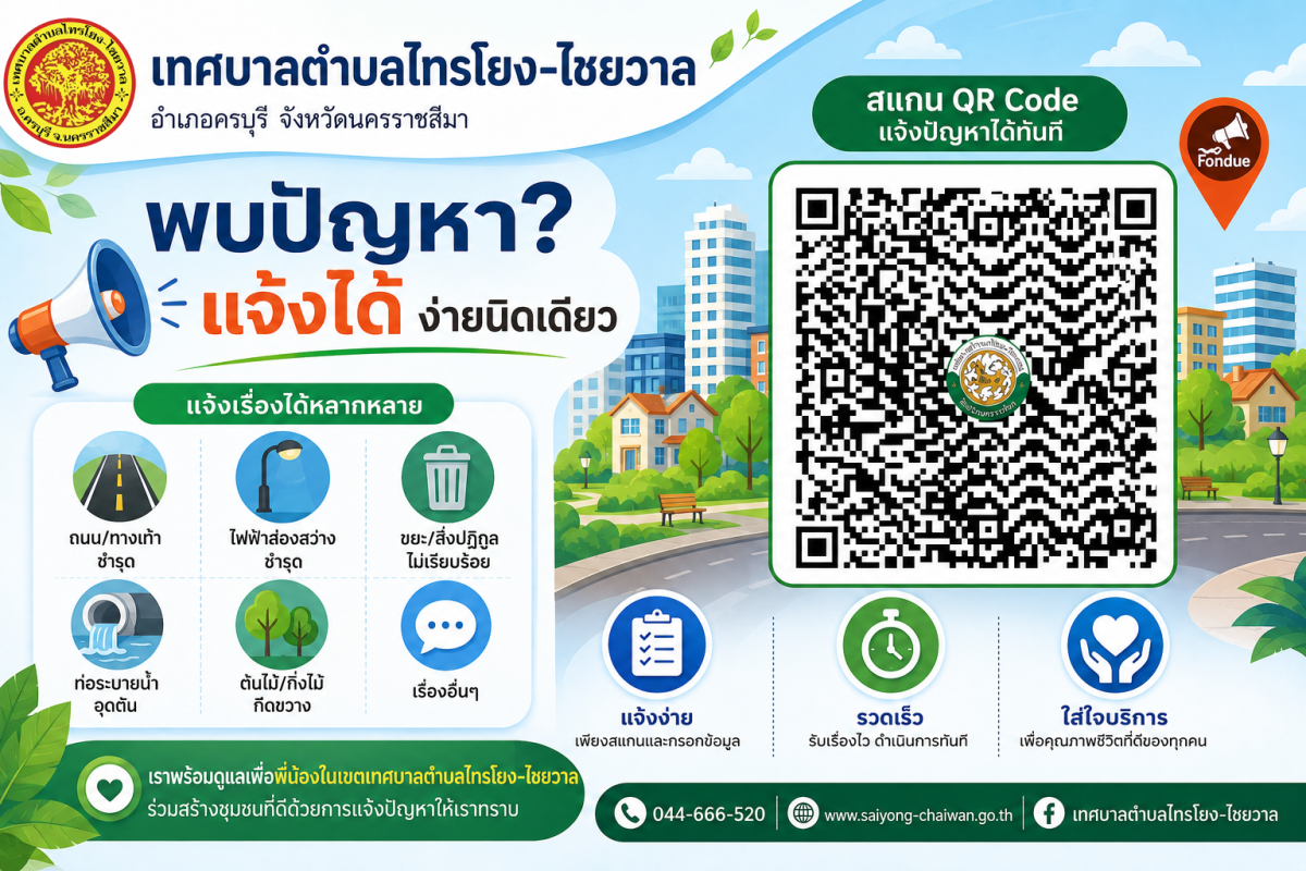 เทศบาลตำบลไทรโยง-ไชยวาล จังหวัดนครราชสีมา พบปัญหา ? แจ้งได้ ง่ายนิดเดียว