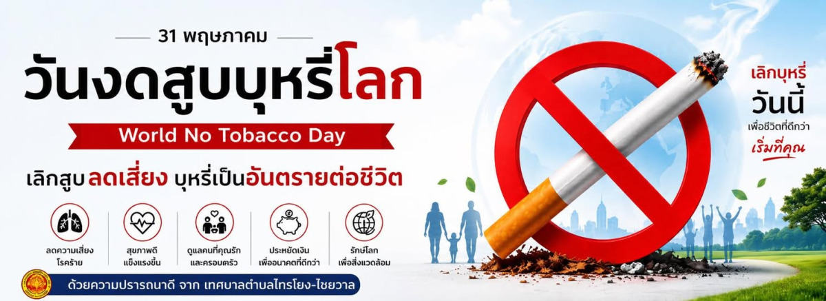 วันงดสูบบุหรี่โลก ” รณรงค์งดสูบบุหรี่