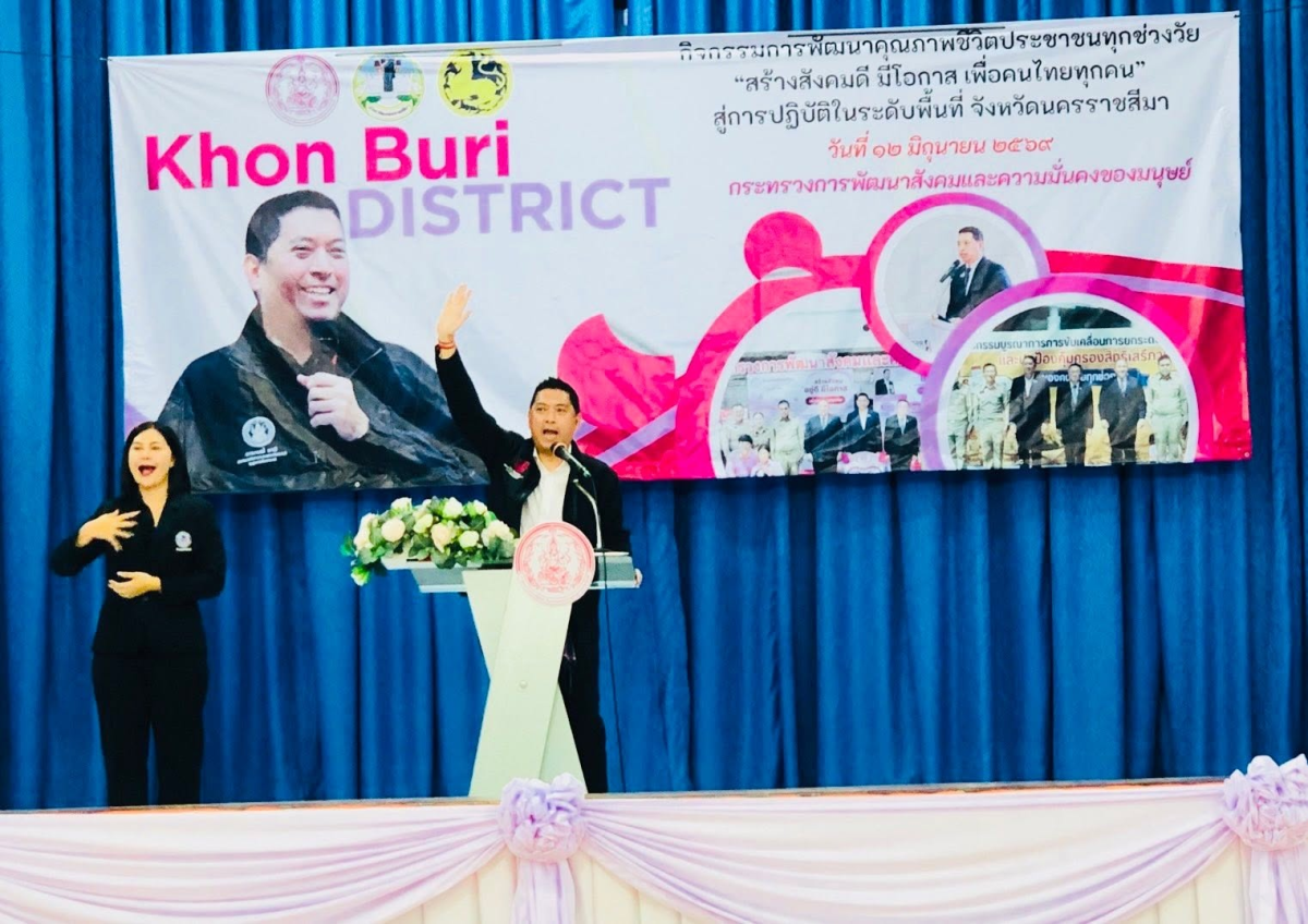 รมว.พม.ลงพื้นที่ อ.ครบุรี โคราช มอบป้ายงบที่อยู่อาศัย-เยียวยากลุ่มเปราะบาง