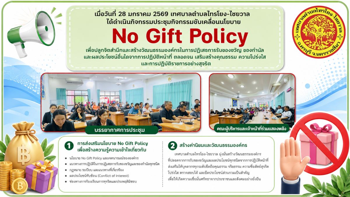 กิจกรรมขับเคลื่อนนโยบาย No Gift Policy