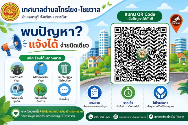 เทศบาลตำบลไทรโยง-ไชยวาล จังหวัดนครราชสีมา พบปัญหา ? แจ้งได้ ง่ายนิดเดียว